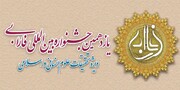 برگزاری آیین اختتامیه جشنواره بین‌المللی فارابی در ۲۷ مرداد