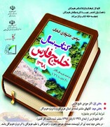 فراخوان سومین جشنواره کتاب سال خلیج فارس هرمزگان اعلام شد