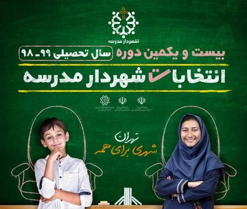 انتخابات شهردار مدرسه ۲۰ آبان در پایتخت برگزار می‌شود