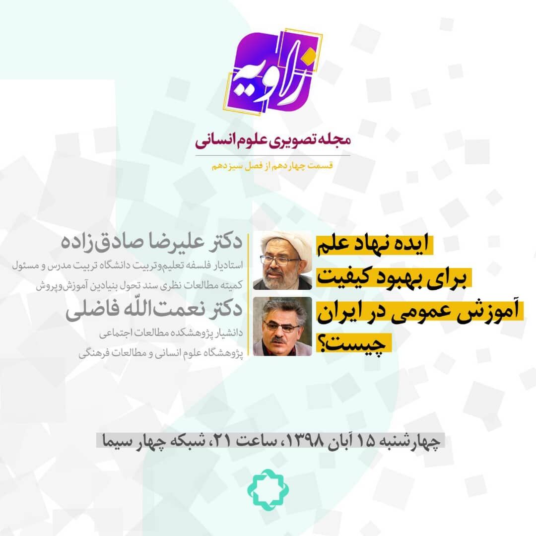 تبیین راهکارهای ارتقای آموزش عمومی کشور در زاویه شبکه ۴ تبیین راهکارهای ارتقای آموزش عمومی کشور در زاویه شبکه ۴