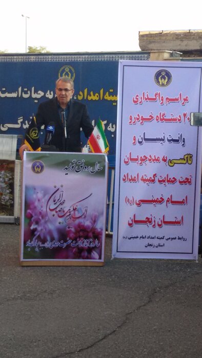 ۲۰ دستگاه خودرو به مددجویان کمیته امداد زنجا