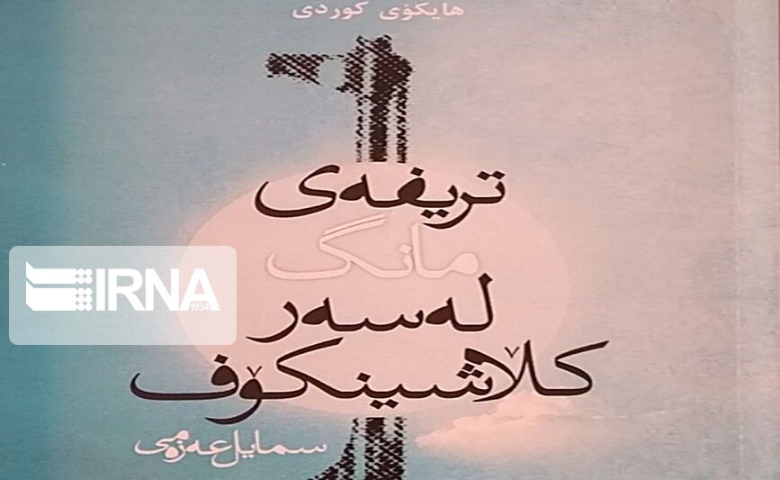 کتاب شعر تریفه‌ی مانگ له سه‌ر کلاشینکوف با ۸۷ هایکو کُردی