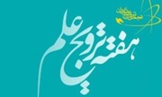 هفته ترویج علم با رویکرد شناخت ایران زمین برگزار می‌شود