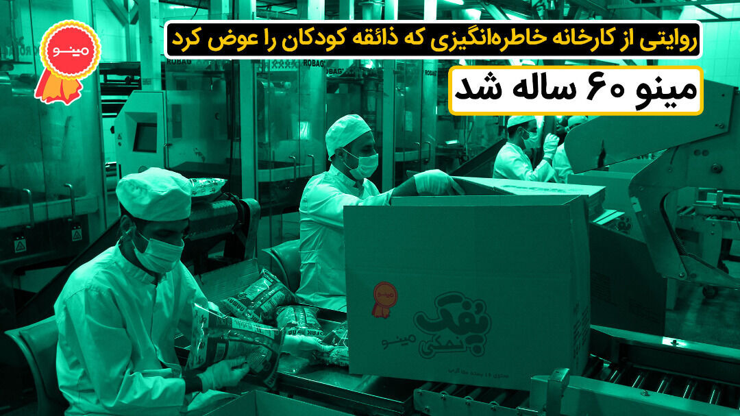 مینو ۶۰ ساله شد - ایرنا زندگی