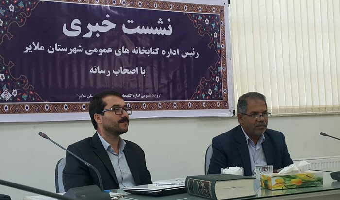 نشست خبری اداره کتابخانه های عمومی ملایر