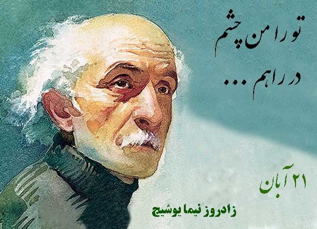 نیما؛ پاسخ زمانه به ضرورت تاریخی 4