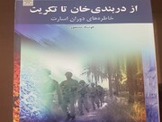 «از دربندی‌خان تا تکریت» روایتگر دوران اسارت