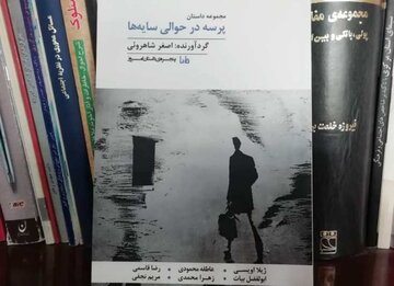 «پرسه در حوالی سایه‌ها»