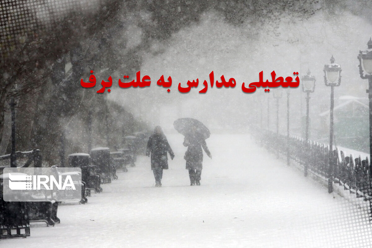 برودت هوا و بارش برف مدارس گرمه خراسان شمالی را تعطیل کرد