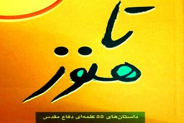 «تا هنوز» داستان‌هایی کوتاه از دوران حماسه و ایثار