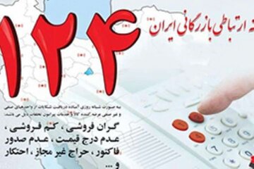 افزایش ۵۰ درصدی ثبت تخلفات صنفی در سامانه ۱۲۴ ایلام