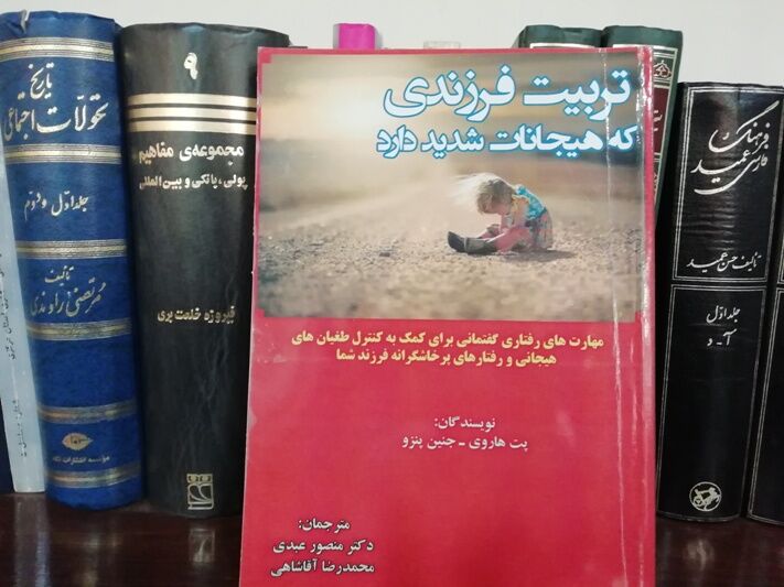 انتشار کتابی با عنوان تربیت فرزندی که هیجانات شدید دارد