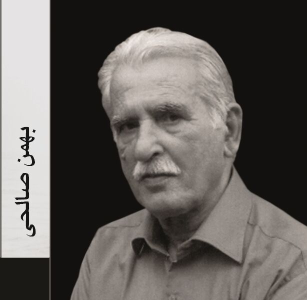 افق سیاه تر شد؛بهمن صالحی در گذشت افق سیاه تر شد؛بهمن صالحی در گذشت