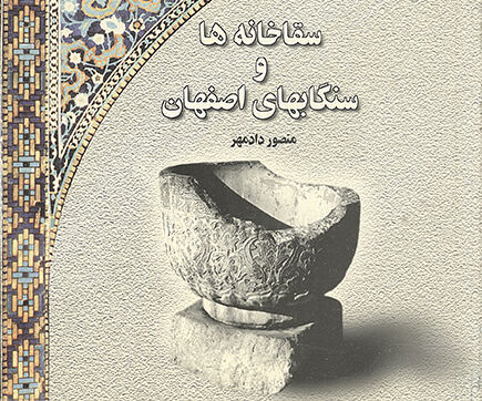 کتاب "سقاخانه‌ها و سنگاب‌‎‌های اصفهان" بیانگر اهمیت آب در ایران