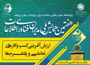 مهلت ارسال مقالات به همایش ملی مدیران فناوری اطلاعات تمدید شد