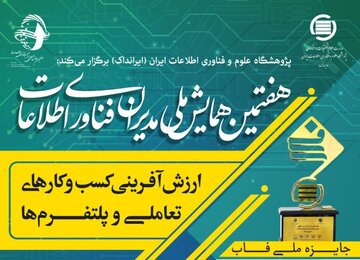 مهلت ارسال مقالات به همایش ملی مدیران فناوری اطلاعات تمدید شد