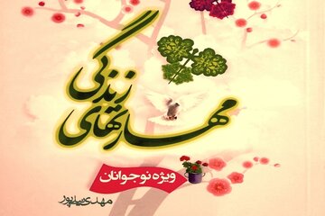 کتاب «مهارت‌های زندگی» نکته‌ها و گزینه‌هایی برای زندگی بهتر
