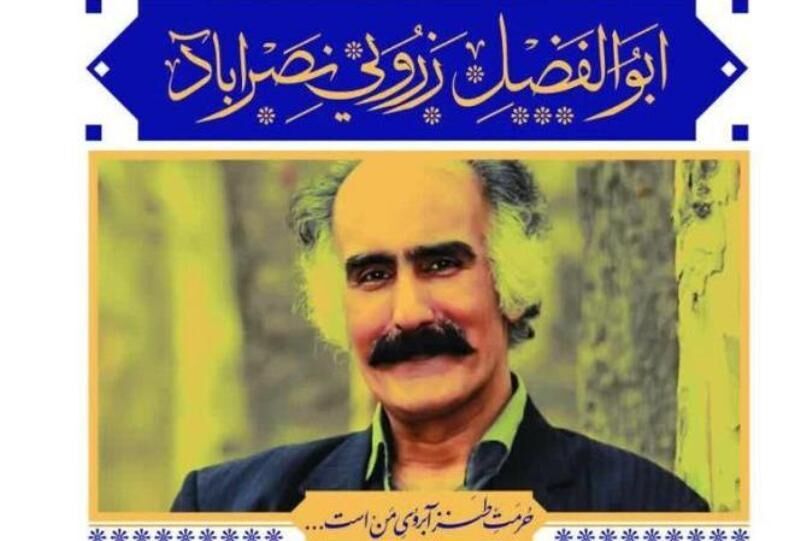 آغاز همایش بزرگداشت « ابوالفضل زرویی نصرآباد»  شاعر طنزپرداز در یزد 