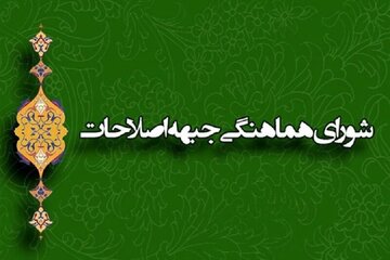 فراخوان شورای هماهنگی اصلاحات برای حضور در مراسم تشییع سردار سلیمانی