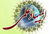 مرحله نهایی بیست‌ونهمین المپیاد علمی دانشجویی ۵ مرداد برگزار می‌شود