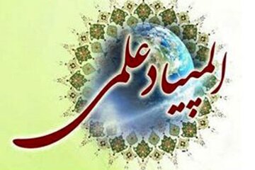 مرحله نهایی بیست‌ونهمین المپیاد علمی دانشجویی ۵ مرداد برگزار می‌شود