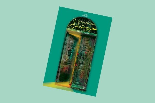 مجموعه نمایشنامه «حیرت بازار»؛ ادای نذری هفت