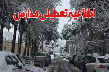 برخی مدارس آذربایجان‌غربی به علت بارش برف در روز /یکشنبه/ تعطیل شد