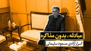 مبادله، بدون مذاکره 