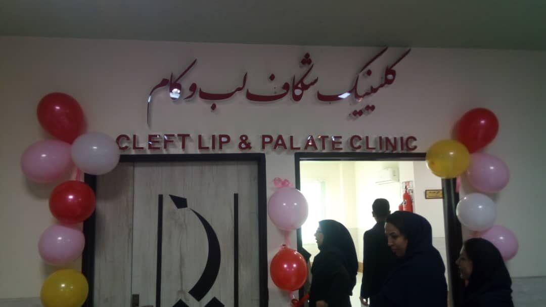 درمانگاه تخصصی شکاف لب و کام در بیمارستان ابوذر اهواز بهرهبرداری شد درمانگاه تخصصی شکاف لب و کام در بیمارستان ابوذر اهواز بهرهبرداری شد
