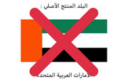 تحریم کالاهای امارات در میان کشورهای خلیج فارس