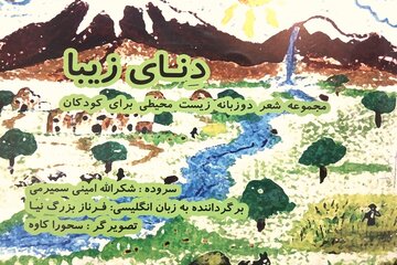 «دنای زیبا» مجموعه شعری با محتوای زیست محیطی برای کودکان