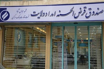 صندوق امداد ولایت استان مرکزی ۶۱۸ میلیارد ریال وام پرداخت کرد