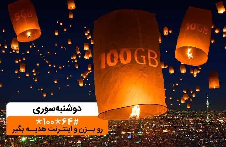 ۱۰۰ گیگابایت اینترنت رایگان ۱۰۰ گیگابایت اینترنت رایگان