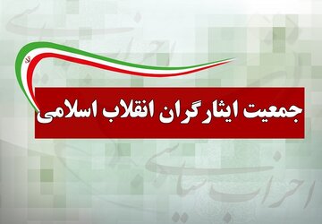 «جمعیت ایثارگران انقلاب اسلامی»؛ پای ثابت ائتلاف‌های اصولگرایی

