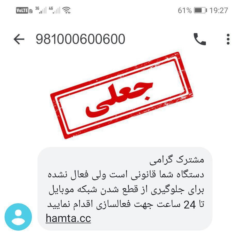 فیشینگ در کمین کاربران تلفن همراه؛ به پلیس فتا گزارش دهید 