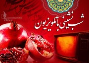 شب‌نشینی با تلویزیون در بلندترین شب سال