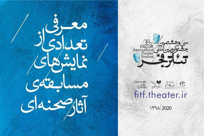 ۱۵ نمایش به بخش صحنه‌ای جشنواره تئاتر فجر راه یافتند
