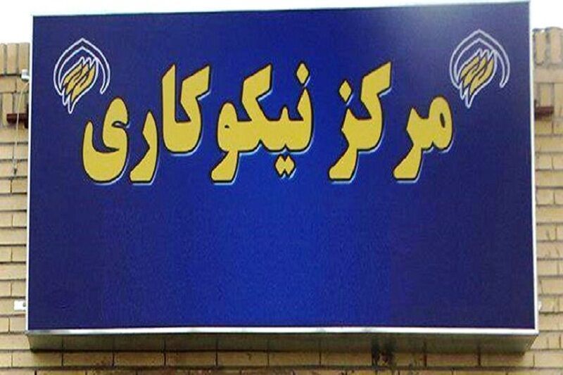 فعالیت 77 مرکز نیکوکاری کمیته امداد در زنجان