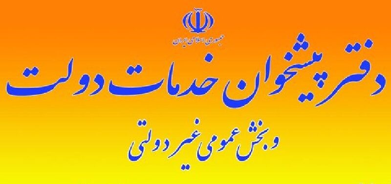 200 خدمت دستگاه‌های اجرایی به دفاتر پیشخوان دولت واگذار می‌شود