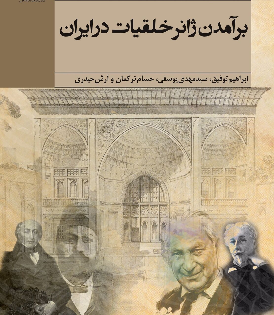 خلقیات‌نویسی از اول تا آخر در «برآمدن ژانر خلقیات در ایران»