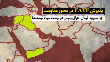 پذیرش FATF در محور مقاومت