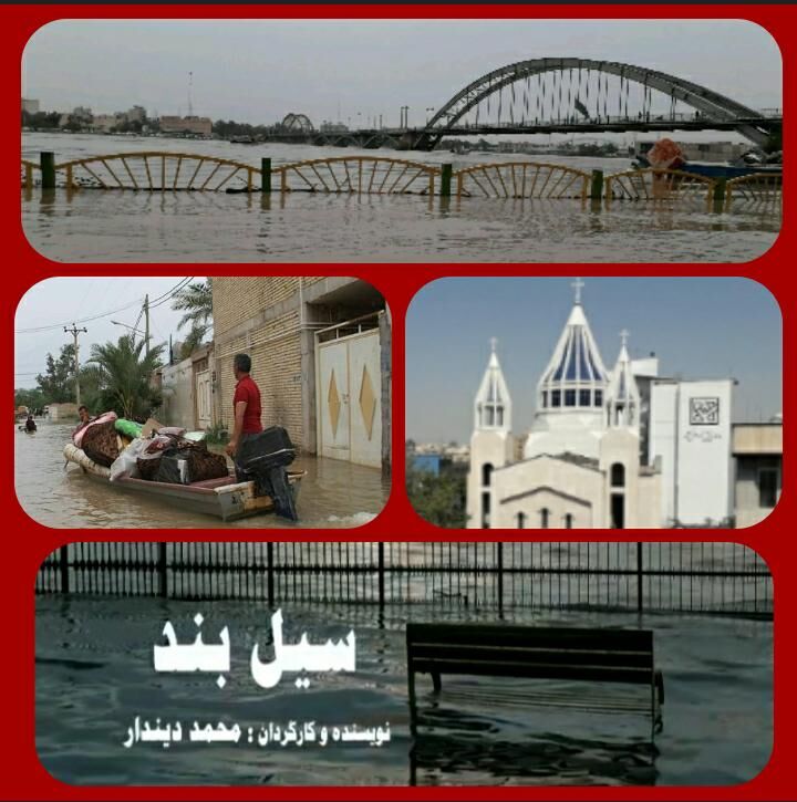 همدلی ارامنه با هموطنان مسلمان در مستند «سیل بند» همدلی ارامنه با هموطنان مسلمان در مستند «سیل بند»