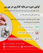 بازنشستگان بانک‌ها و فرصت‌های پیش‌رو در بورس کشور
