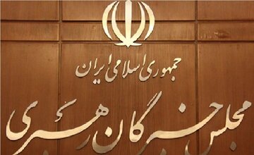 یکی از نامزدهای خبرگان تهران، حوزه خود را به فارس تغییر داد 