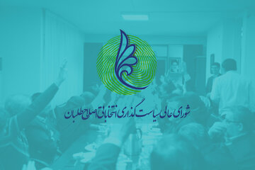 شورای اصلاح‌طلبان استانها درباره نحوه حضور در انتخابات تصمیم می‌گیرد