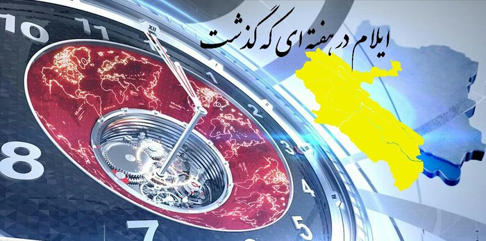 ایلام - ایرنا - استان ایلام در تاریخ 21 تا 27 دی ماه هفته ای آرام را پشت...