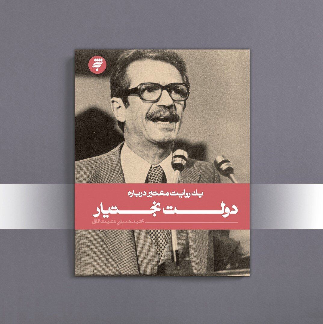 یک روایت معتبر درباره دولت بختیار