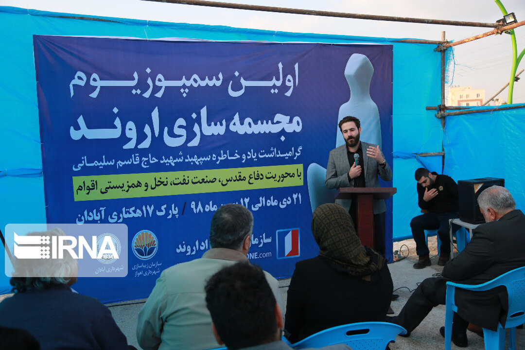 دورنهایی سمپوزیوم مجسمه‌سازی در منطقه آزاداروند آغاز شد