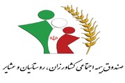 رتبه نهم زنجان در میزان جمعیت تحت پوشش صندوق بیمه اجتماعی روستاییان