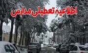 تعطیلی مدارس برخی استان ها به دلیل بارش برف و باران

